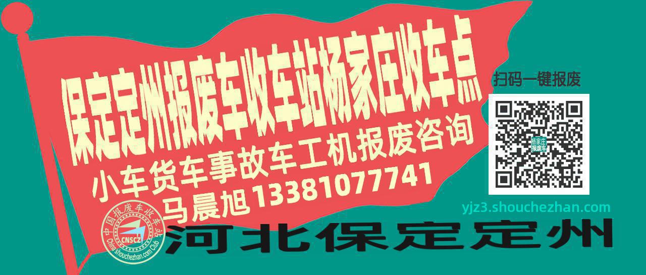 保定定州报废车收车站杨家庄收车点